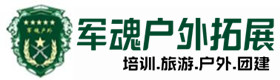 丹东市户外培训基地-基地展示-丹东市户外拓展_丹东市户外培训_丹东市团建培训_丹东市琦旋户外拓展培训